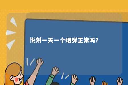 悦刻一天一个烟弹正常吗
？ 